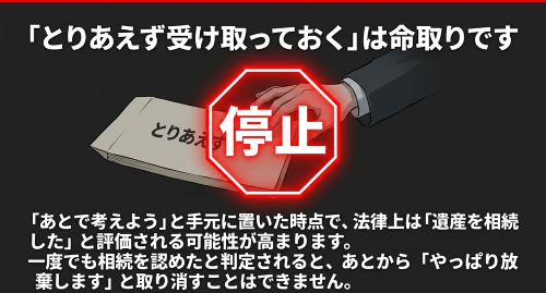 相続放棄後にとりあえず受け取っておくは命取り