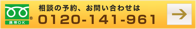 相談の予約、お問い合わせは　0120-141-961