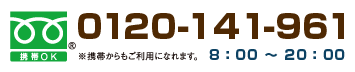 フリーダイヤル携帯OK0120-141-961　8：00～20：00