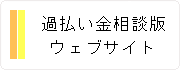 過払い金相談ウェブサイト