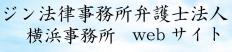 ジン法律事務所弁護士法人横浜駅前事務所Webサイト