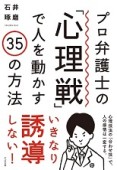 プロ弁護士の「心理戦」で人を動かす35の方法